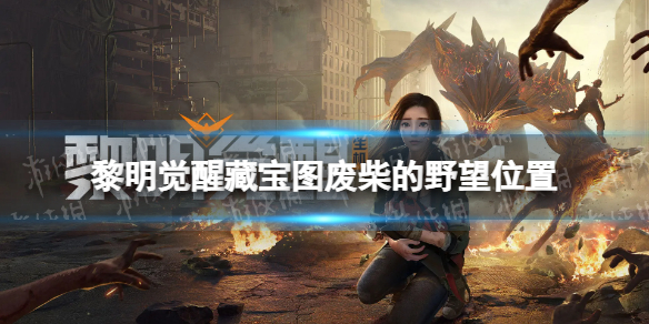 《黎明觉醒》藏宝图废柴的野望位置-藏宝图废柴的野望在哪