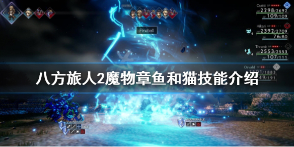 《八方旅人2》章鱼魔物技能是什么？魔物章鱼和猫技能介绍