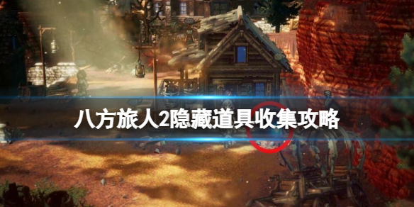 《八方旅人2》隐藏道具收集攻略 全隐藏道具位置大全