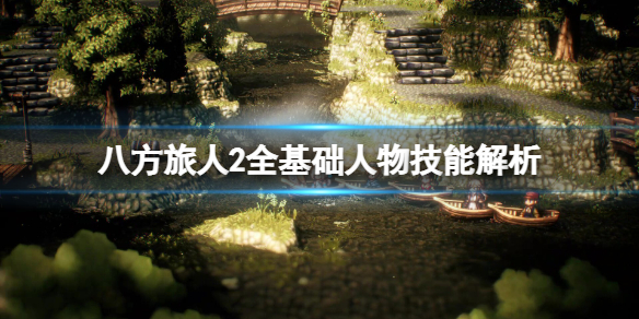 《八方旅人2》角色技能怎么样？全基础人物技能解析
