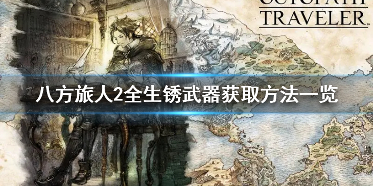 《八方旅人2》生锈武器怎么获得？全生锈武器获取方法一览