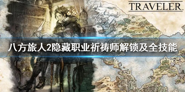 《八方旅人2》隐藏职业祈祷师怎么解锁？隐藏职业祈祷师解锁及全技能介绍