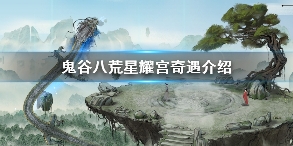 《鬼谷八荒》星耀宫奇遇介绍  星耀宫奇遇怎么触发？