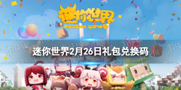 《迷你世界》2月26日激活码-2023年2月26日礼包兑换码