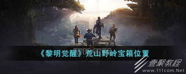 黎明觉醒生机荒山野岭宝箱位置