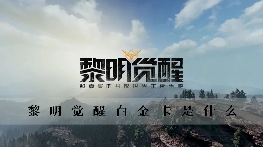 黎明觉醒白金卡是什么-稀有货币获取攻略