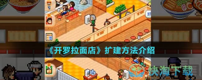 《开罗拉面店》扩建玩法介绍