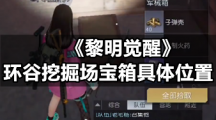 《黎明觉醒》羚羊谷宝箱在哪里