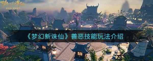 《梦幻新诛仙》善恶技能玩法攻略