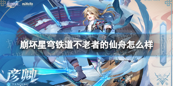 《崩坏星穹铁道》不老者的仙舟怎么样？不老者的仙舟属性一览