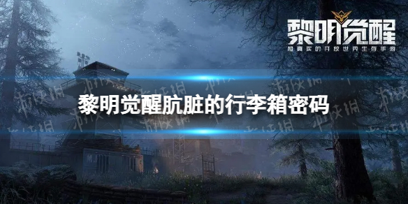《黎明觉醒》肮脏的行李箱密码是什么-肮脏的行李箱密码分享