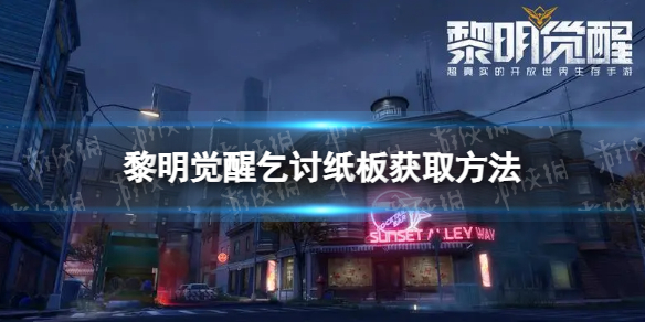 《黎明觉醒》乞讨纸板怎么获得-乞讨纸板获取方法