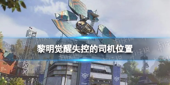 《黎明觉醒》失控的司机在哪-失控的司机位置