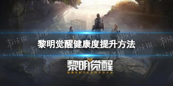 《黎明觉醒》健康度怎么提升-健康度提升方法