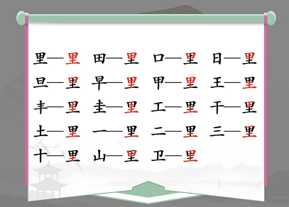 汉字找茬王里字找出17个常见字答案是什么？ 汉字找茬王里找出17个常见字攻略一览