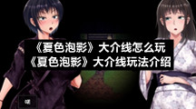 《夏色泡影》大介线怎么玩-《夏色泡影》大介线玩法介绍