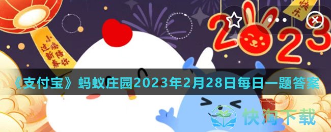 《支付宝》蚂蚁庄园2023年2月28日每日一题答案（2）