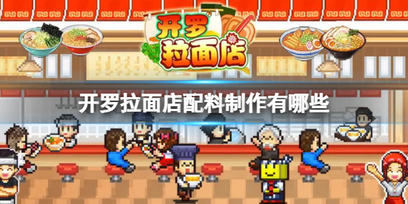 《开罗拉面店》配料制作有哪些-配料制作方式一览