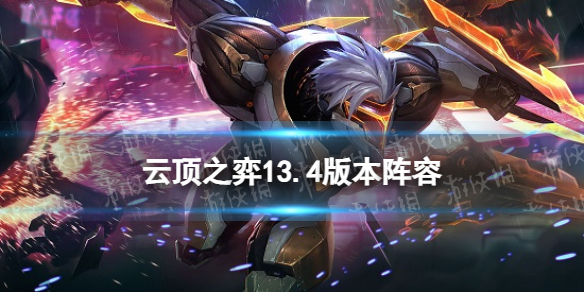 《云顶之弈手游》13.4版本阵容推荐-13.4最强T0阵容搭配