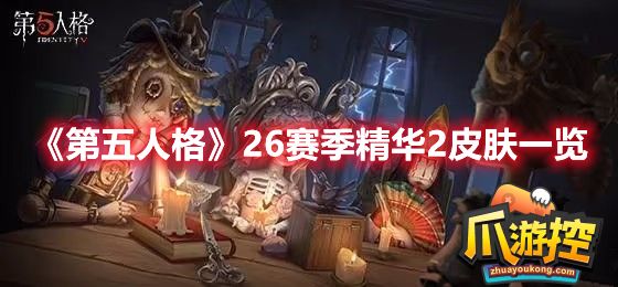第五人格26赛季精华2皮肤有哪些