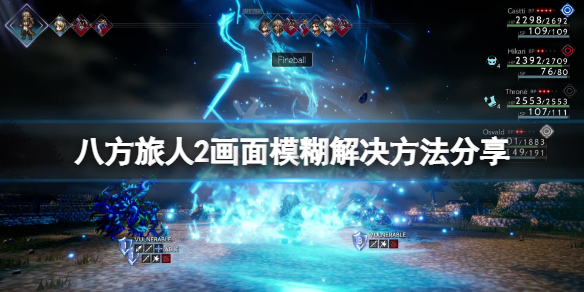 《八方旅人2》画面模糊怎么办？画面模糊解决方法分享