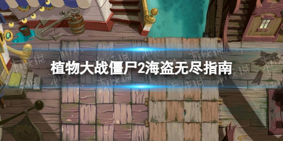 《植物大战僵尸2》海盗无尽怎么玩-海盗无尽策略指南
