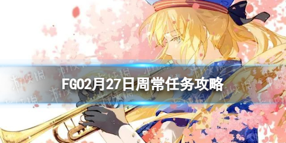 《FGO》2月27日周常任务策略-秩序中立人型魔性敌人在哪刷
