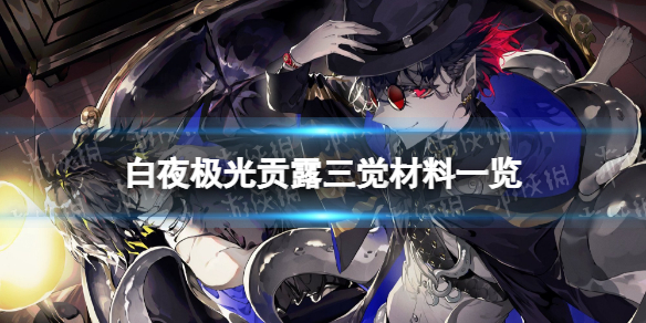 《白夜极光》贡露三觉材料一览贡露精三材料