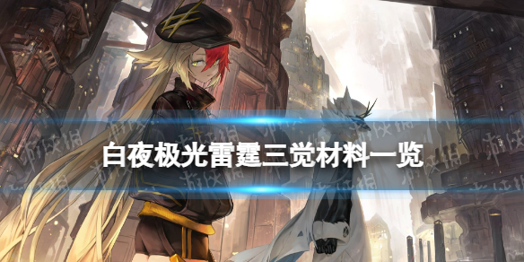 《白夜极光》雷霆三觉材料一览雷霆精三材料