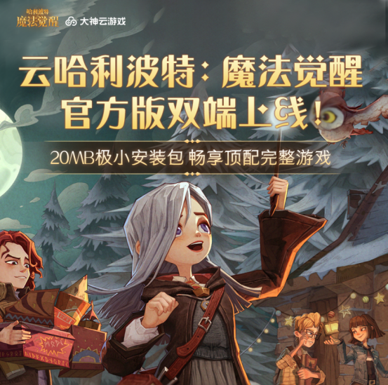 大神云游戏ZEN工作室联合出品《云哈利波特魔法觉醒》玩法创新