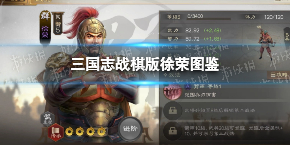 《三国志战棋版》徐荣武将图鉴徐荣属性战法搭配推荐