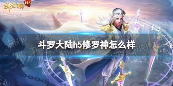 《斗罗大陆》修罗神怎么样修罗神强度分析