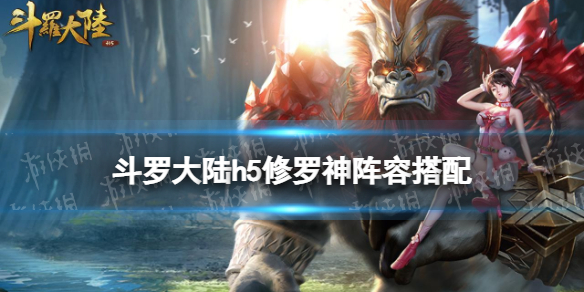 《斗罗大陆》修罗神阵容搭配修罗神阵容推荐