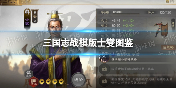 《三国志战棋版》士燮武将图鉴士燮武属性战法搭配推荐