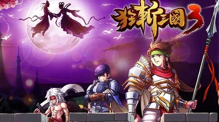 狂斩三国3经典版内购破解版