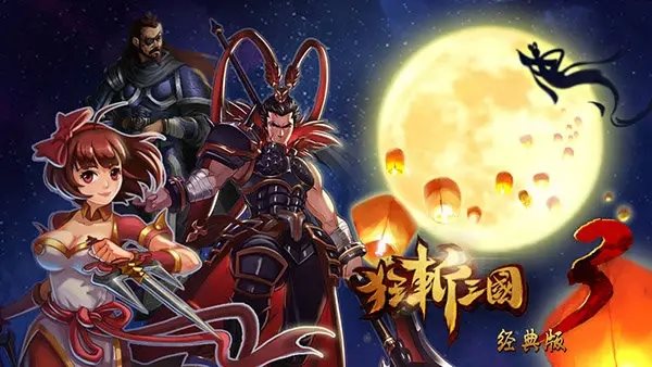 狂斩三国3经典版内购破解版