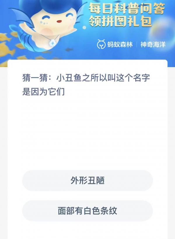 《支付宝》神奇海洋2023年2月28日答案最新