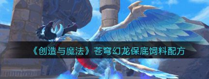 创造与魔法苍穹幻龙饲料怎么制作