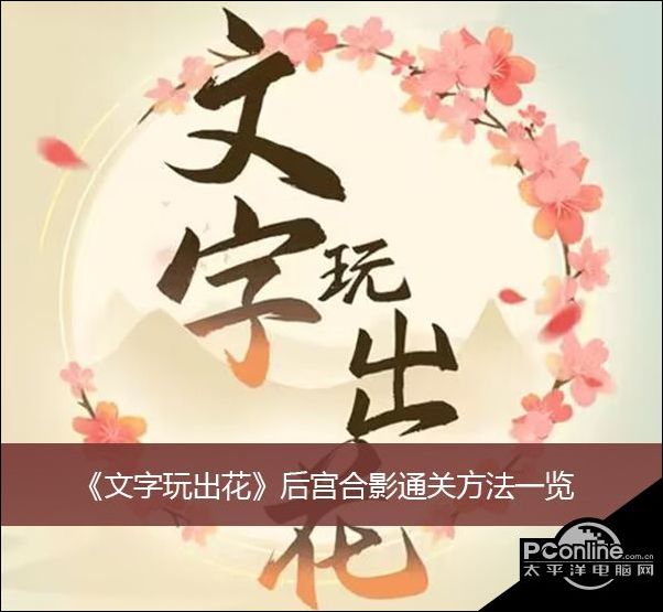 文字玩出花后宫合影通关方法一览