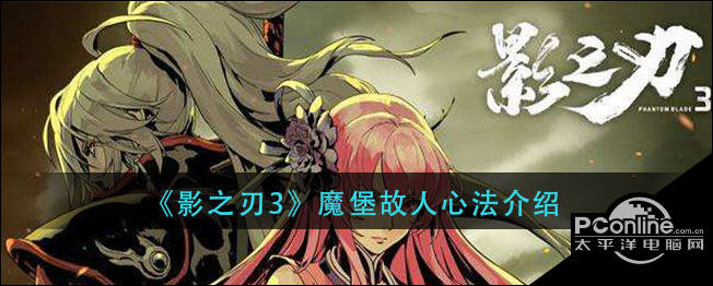影之刃3魔堡故人心法介绍