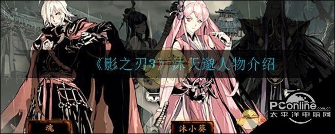 影之刃3沐天邈人物介绍