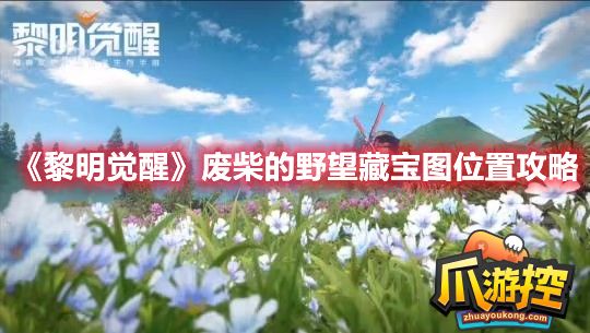黎明觉醒废柴的野望藏宝图在哪