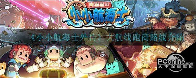 小小航海士外传大航线跑商路线介绍