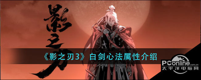 影之刃3白剑心法属性介绍