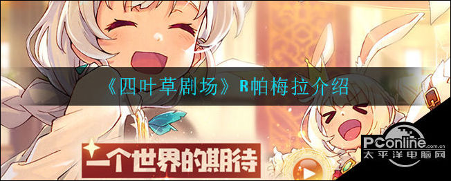 四叶草剧场R帕梅拉介绍