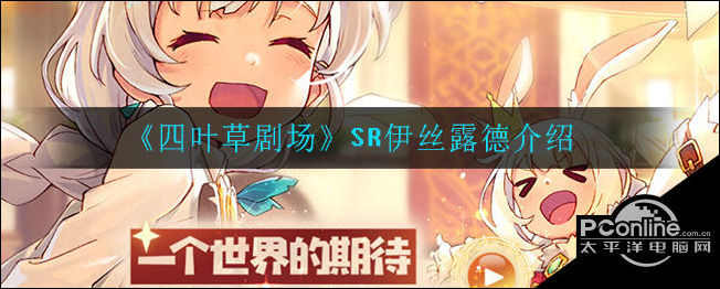 四叶草剧场SR伊丝露德介绍