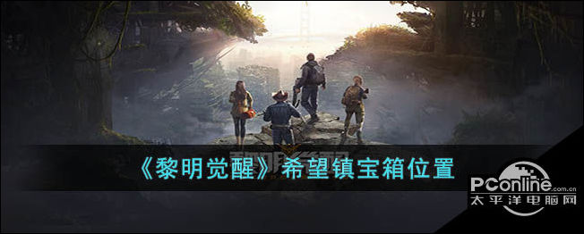 黎明觉醒希望镇宝箱位置