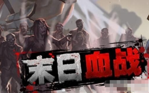 末日血战如何分解英雄