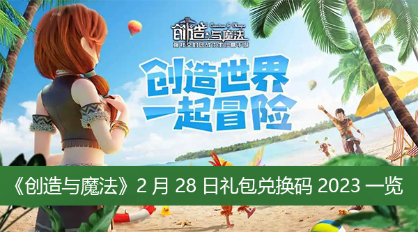创造与魔法2月28日礼包兑换码2023一览