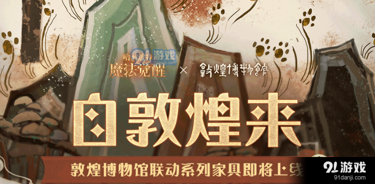 哈利波特魔法觉醒敦煌博物馆联动家具怎么获得